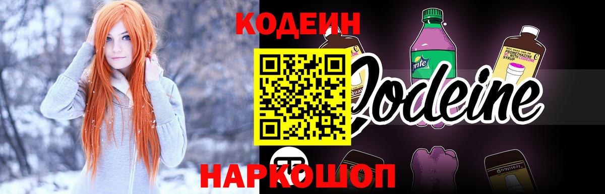 Кодеиновый сироп Lean напиток Lean (лин)  Кодеин Purple Drank  Вход с VPN  Богородск 